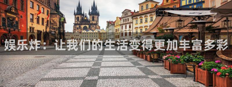 赢咖3世纪平台注册入口：娱乐炸：让我们的生活变得更加丰富多彩