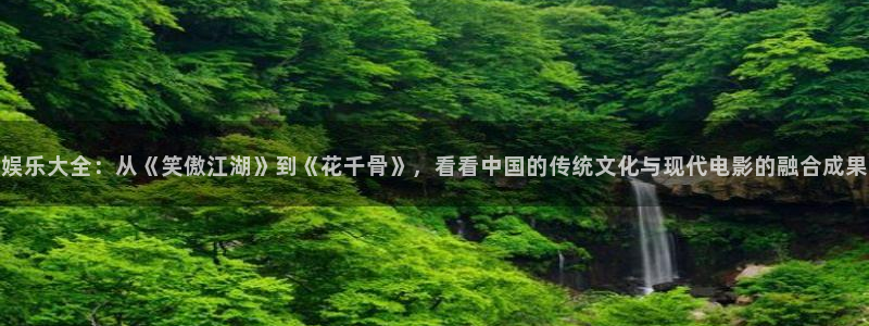 赢咖集团：娱乐大全：从《笑傲江湖》到《花千骨》，看看中国的传统文化与现代电影的融合成果