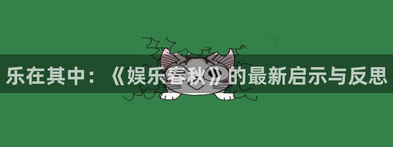 赢咖4星辉娱乐官网：乐在其中：《娱乐春秋》的最新启示与反思