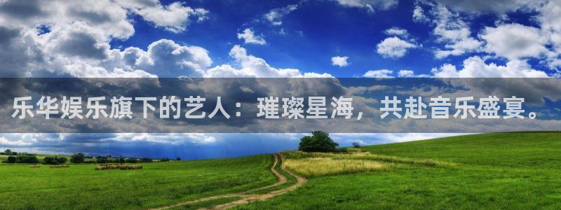 赢咖官方：乐华娱乐旗下的艺人：璀璨星海，共赴音乐盛宴。