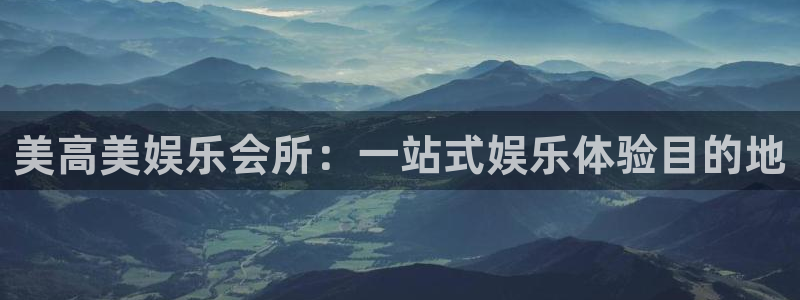 赢咖app下载：美高美娱乐会所：一站式娱乐体验目的地