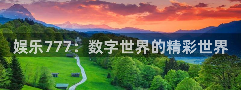 赢咖8：娱乐777：数字世界的精彩世界