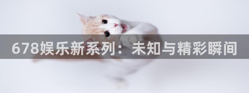 赢咖2：678娱乐新系列：未知与精彩瞬间